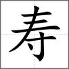 寿