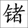 锗
