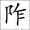 阼