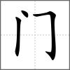 阉部首门