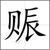 赈