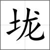 垅