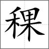 稞