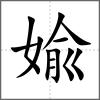 婾
