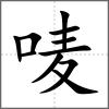 唛
