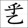 乯