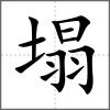 塌