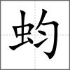 蚐
