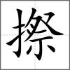 摖