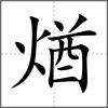 煪