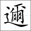 邇
