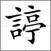 諪
