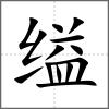 缢