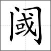 阈