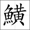 鱑