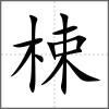 梀