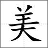 美