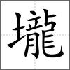 壠