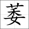 萎