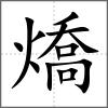 燆