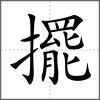 擺