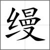 缦