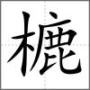 樚