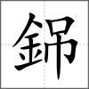 銱