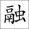 融