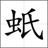 蚔