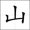 𡽕部首山