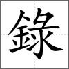 錄