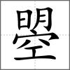 曌