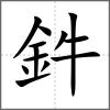 鈝