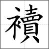 襩