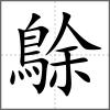 鵌