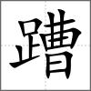 蹧