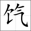 饩
