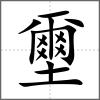 壐