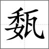 瓾