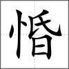 惛