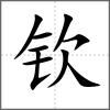 钦