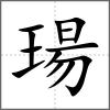 瑒