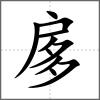 扅