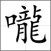 嚨