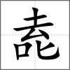 唟