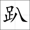 趴
