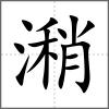 潲
