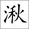 湫