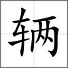 辆